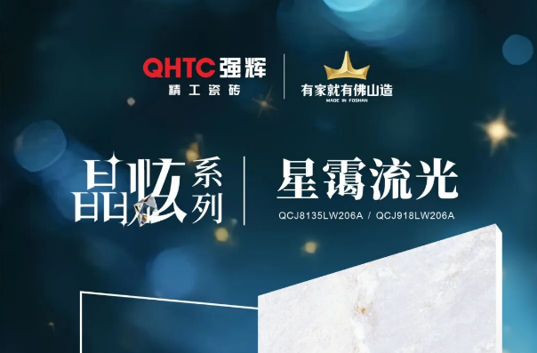 晶炫系列 | 星靄流光,流動的星光凝練于瓷磚上