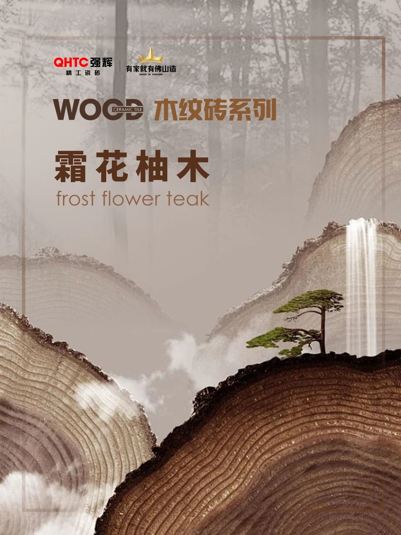 木紋系列|霜花柚木:慢時光里的木紋清柔