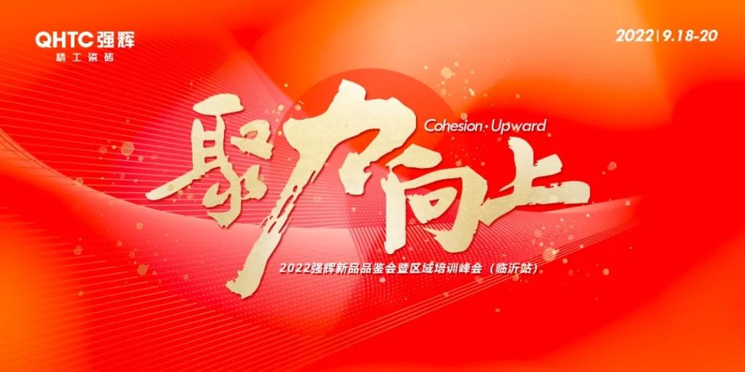 聚力·向上 | 2022強輝新品品鑒會暨區域培訓峰會臨沂站完美結束！