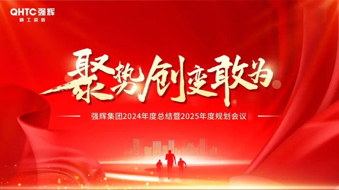 聚勢·創變·敢為 | 強輝集團2025年迎新晚會圓滿結束，共繪未來新藍圖(圖2)