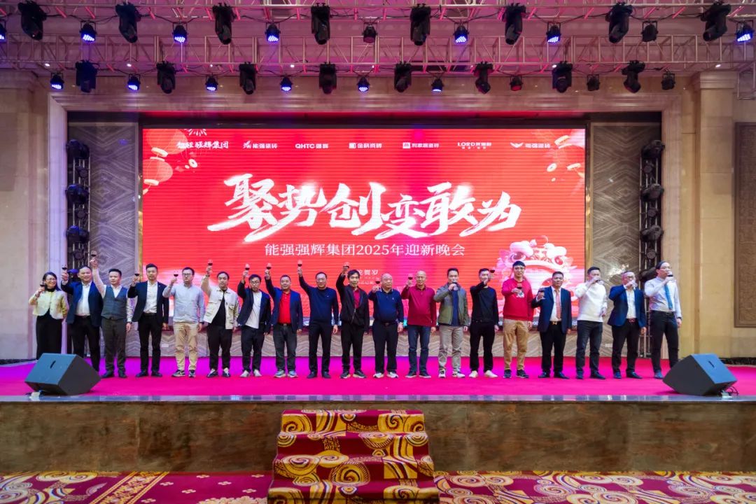 聚勢·創變·敢為 | 強輝集團2025年迎新晚會圓滿結束，共繪未來新藍圖(圖19)